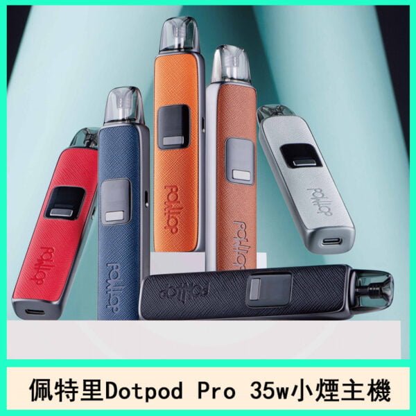 DOTMOD佩特里DOTPOD S PRO 35W電子煙主機空倉煙彈官網