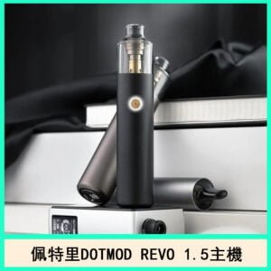 佩特里電子煙DOTMOD STICK REVO1.5主機空倉煙彈官網