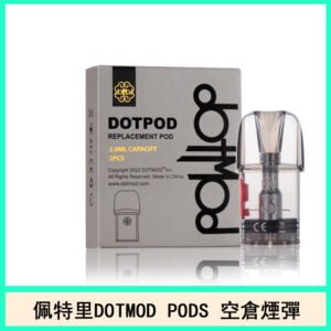 佩特里DOTMOD DOTPODS PRO電子煙空倉煙彈官網