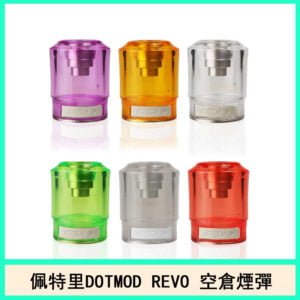 佩特里DOTMOD DOTSTICK REVO空倉煙彈電子煙官網