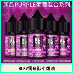 BLVK獨角獸電子煙小煙油口味推薦葡萄古巴雪茄官網