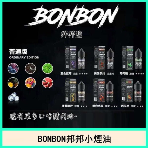 BONBON邦邦電子菸小煙油口味推薦官網