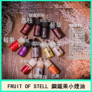 美國進口FRUIT OF STELL 鋼鐵果電子菸煙油口味推薦官網