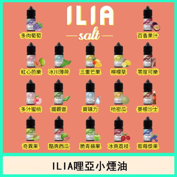 ILIA哩亞電子煙小煙油口味推薦煙彈官網