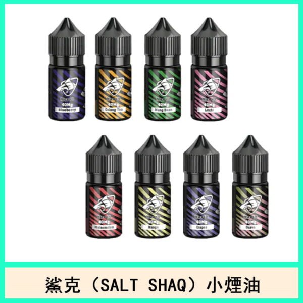 鯊克（SALT SHAQ）電子煙小煙油官網口味推薦