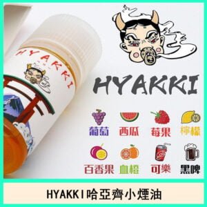 日系電子菸HYAKKI哈亞齊進口小煙油30ML