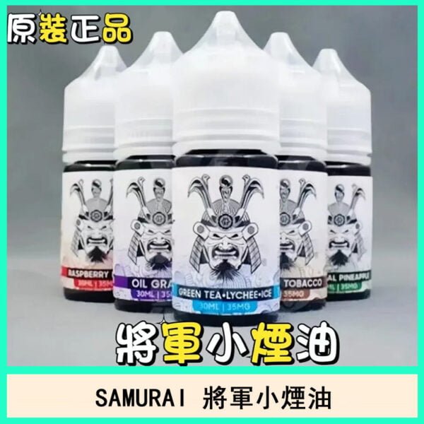 SAMURAI 將軍煙油電子菸口味推薦官網