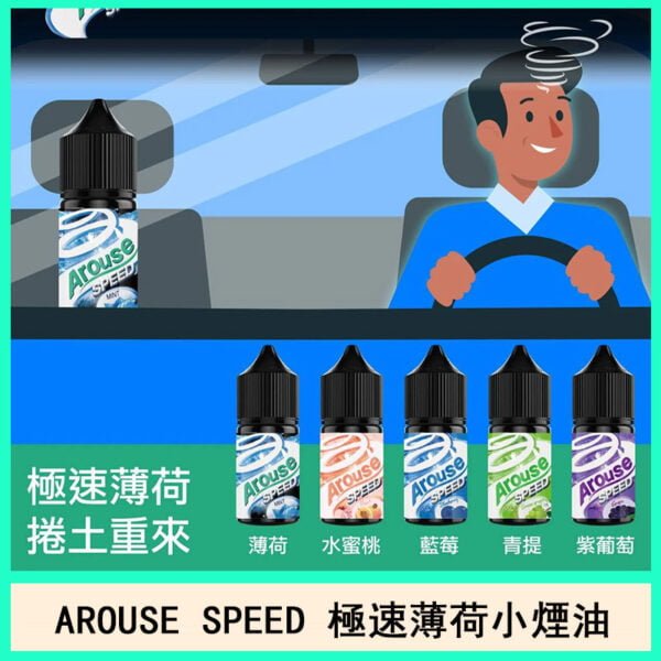 AROUSE SPEED 極速電子菸小煙油官網