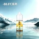 88.8℃ 系列煙油30ml（30MG）
