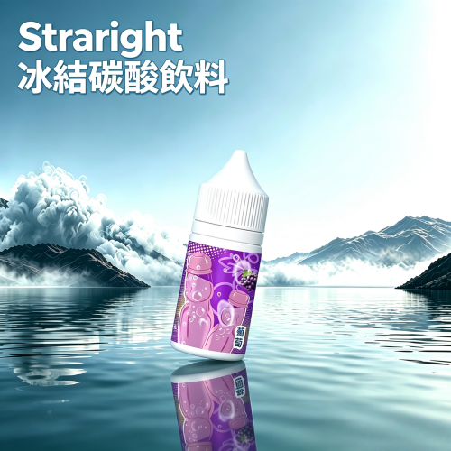 Straight-冰結碳酸飲料.png Straight 冰結碳酸飲料煙油:圖片 1