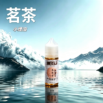 茗茶煙油 30ml｜茶香系列 0mg/30mg 日本進口
